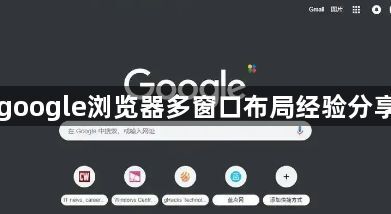 google浏览器多窗口布局经验分享1