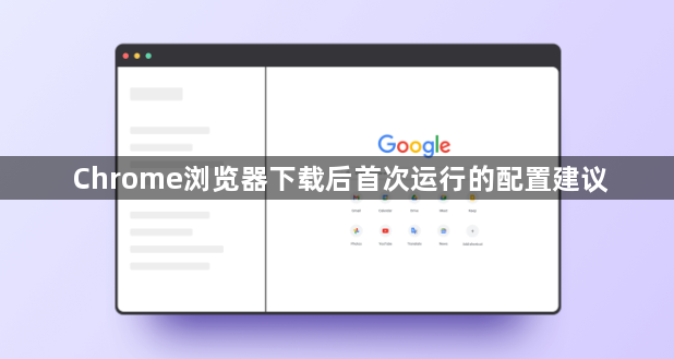 Chrome浏览器下载后首次运行的配置建议1