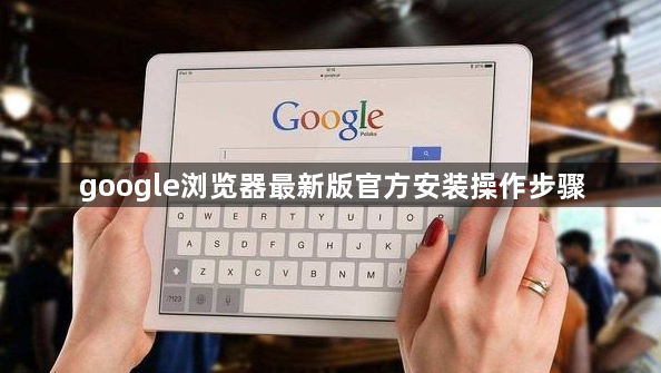 google浏览器最新版官方安装操作步骤1