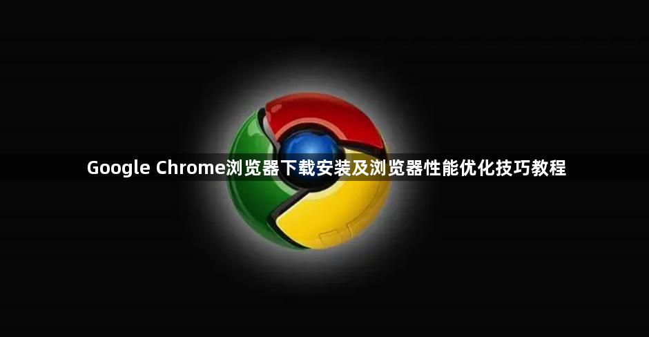 Google Chrome浏览器下载安装及浏览器性能优化技巧教程1