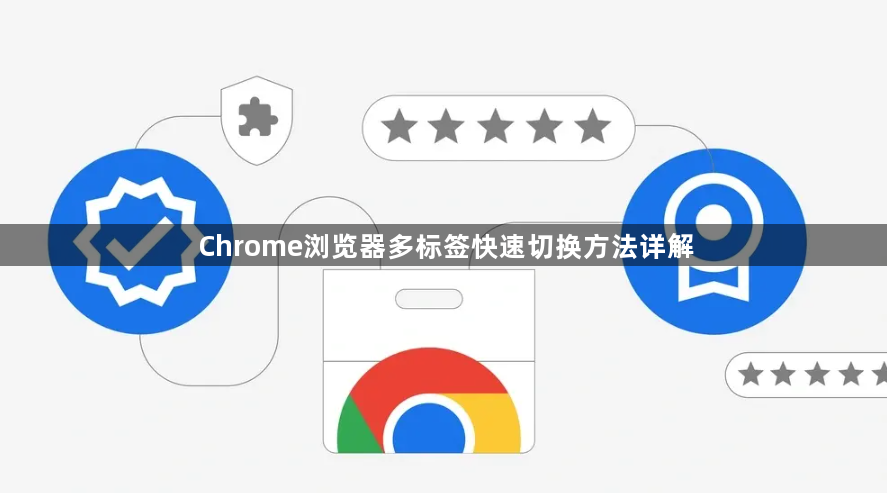 Chrome浏览器多标签快速切换方法详解1
