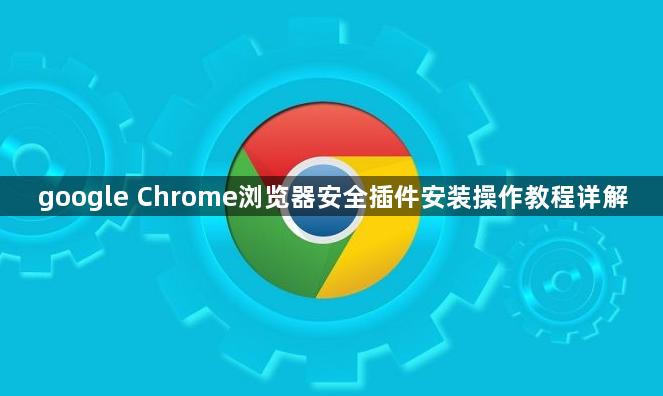 google Chrome浏览器安全插件安装操作教程详解1