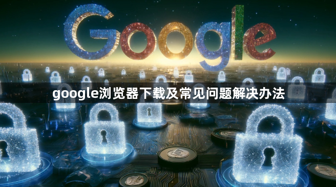 google浏览器下载及常见问题解决办法1