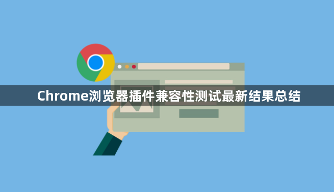 Chrome浏览器插件兼容性测试最新结果总结1
