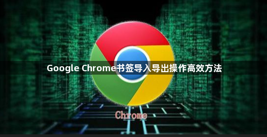 Google Chrome书签导入导出操作高效方法1