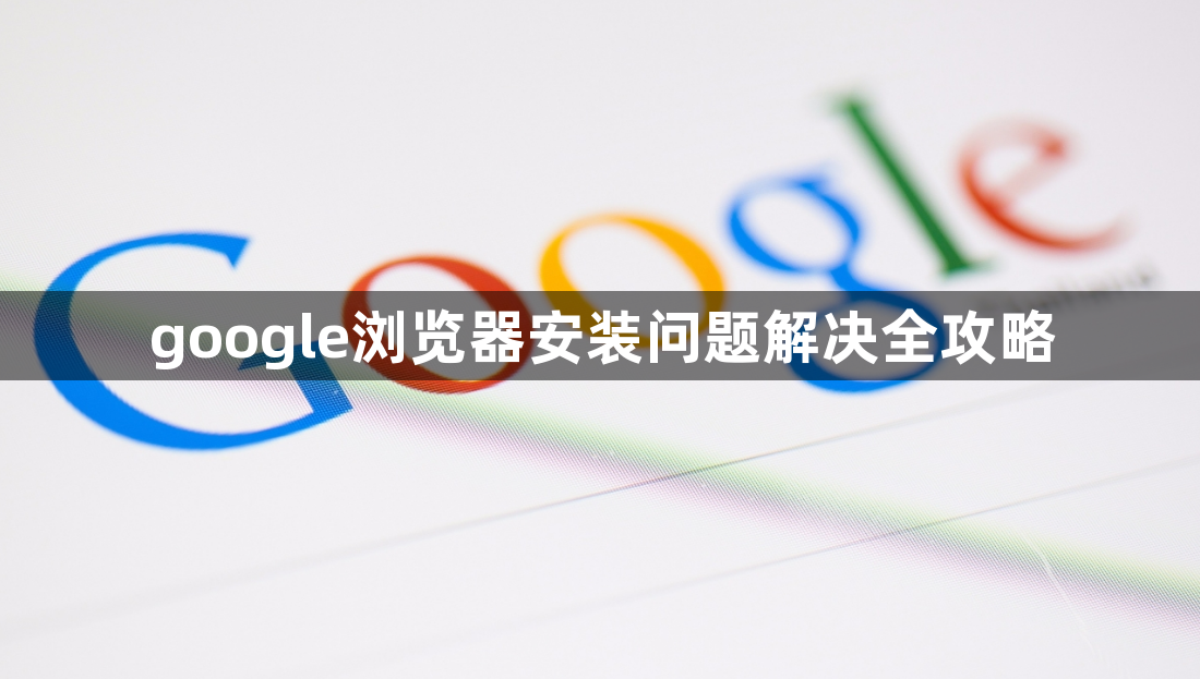 google浏览器安装问题解决全攻略1
