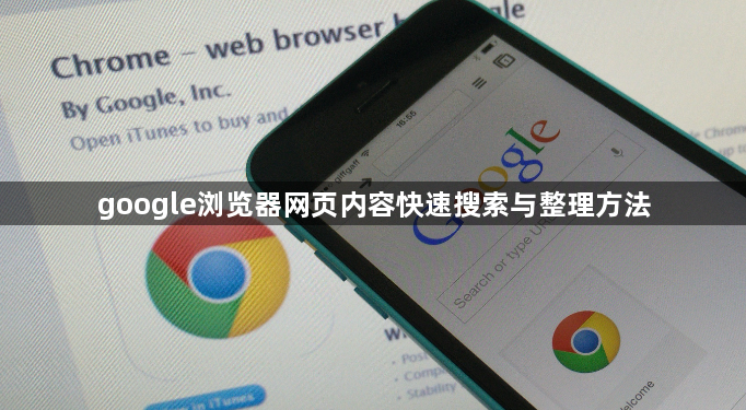 google浏览器网页内容快速搜索与整理方法1