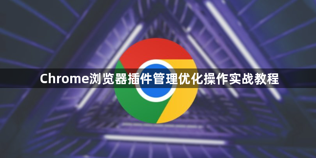 Chrome浏览器插件管理优化操作实战教程1
