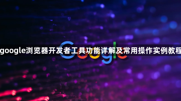 google浏览器开发者工具功能详解及常用操作实例教程1