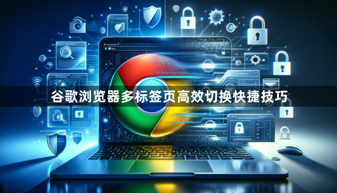 谷歌浏览器多标签页高效切换快捷技巧1