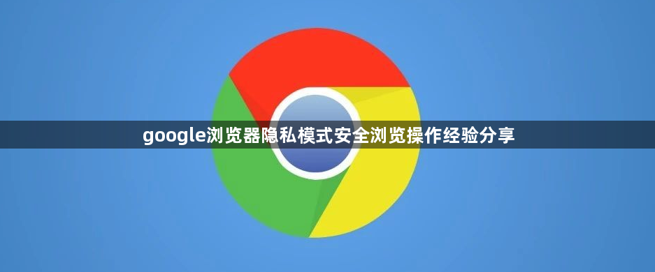 google浏览器隐私模式安全浏览操作经验分享1