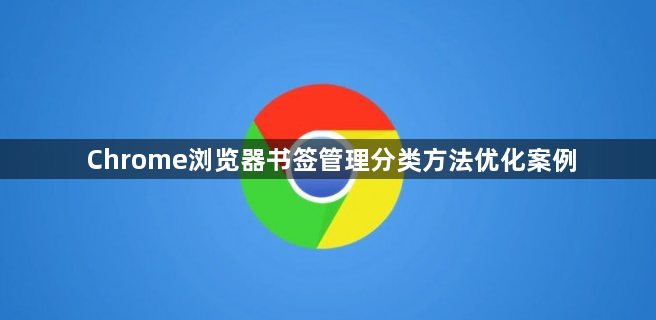 Chrome浏览器书签管理分类方法优化案例1
