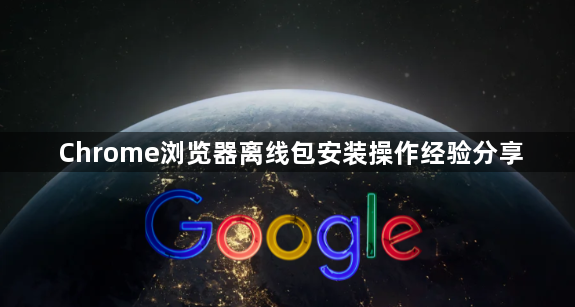 Chrome浏览器离线包安装操作经验分享1
