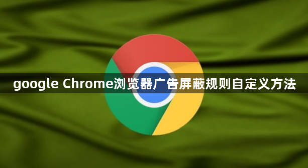 google Chrome浏览器广告屏蔽规则自定义方法1
