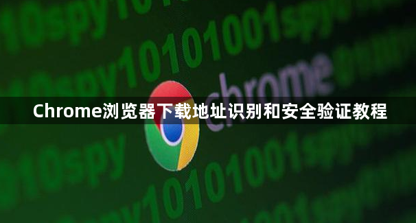 Chrome浏览器下载地址识别和安全验证教程1