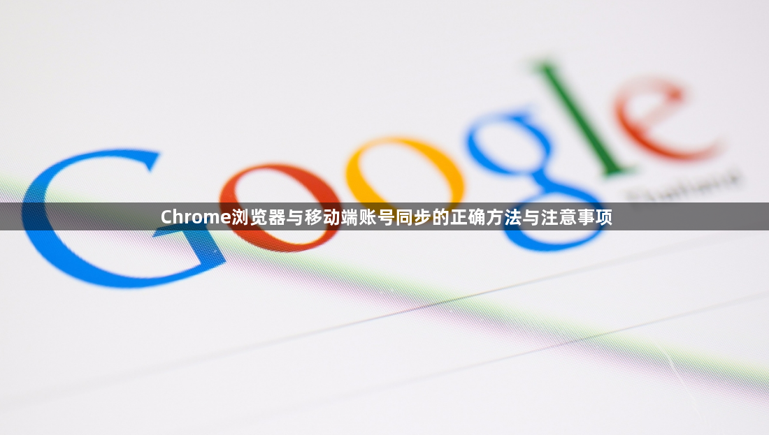 Chrome浏览器与移动端账号同步的正确方法与注意事项1