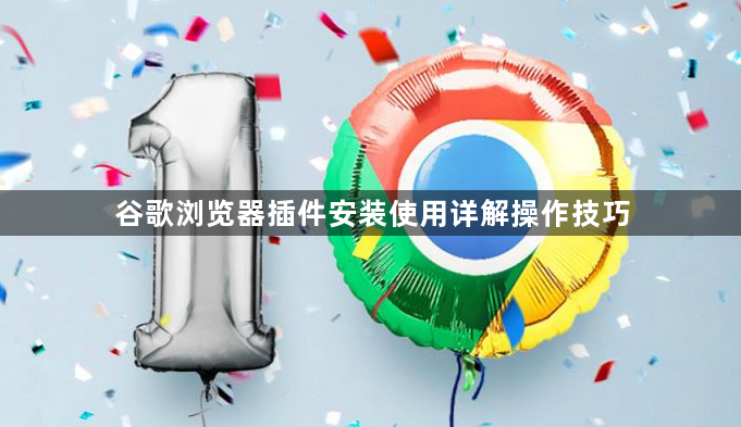 谷歌浏览器插件安装使用详解操作技巧1