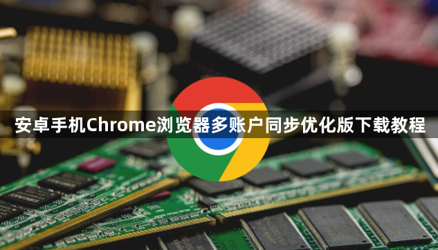 安卓手机Chrome浏览器多账户同步优化版下载教程1