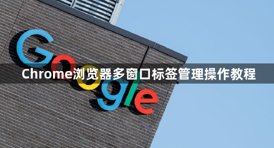 Chrome浏览器多窗口标签管理操作教程1