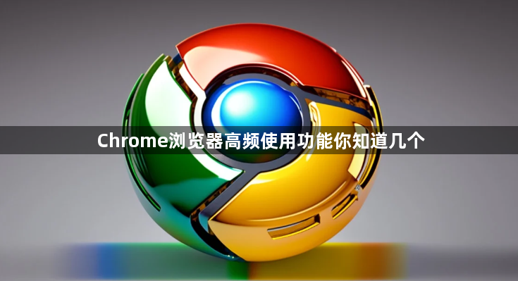 Chrome浏览器高频使用功能你知道几个1