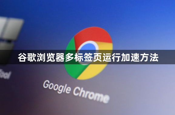 谷歌浏览器多标签页运行加速方法1