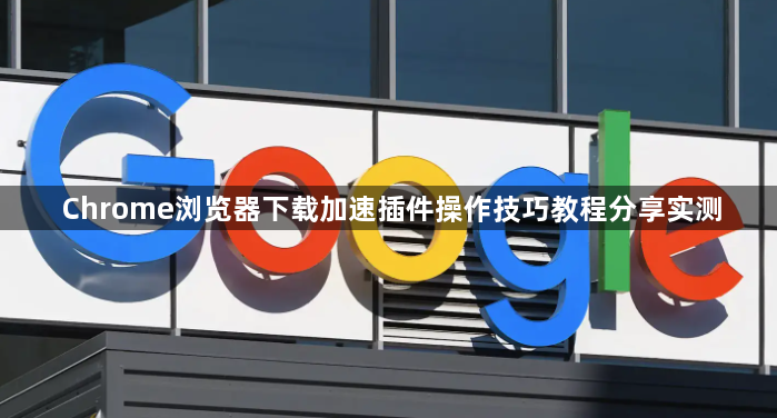 Chrome浏览器下载加速插件操作技巧教程分享实测1
