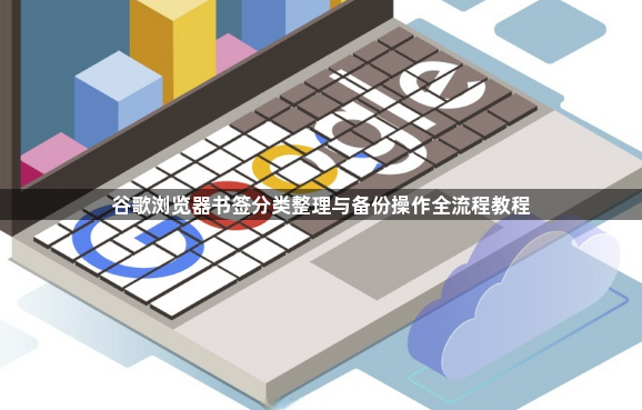 谷歌浏览器书签分类整理与备份操作全流程教程1