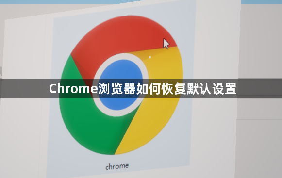 Chrome浏览器如何恢复默认设置1