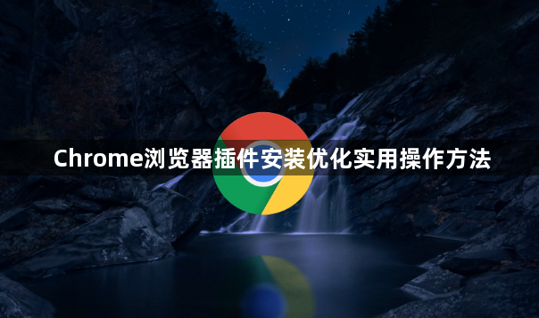 Chrome浏览器插件安装优化实用操作方法1