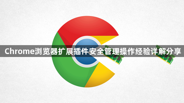 Chrome浏览器扩展插件安全管理操作经验详解分享1