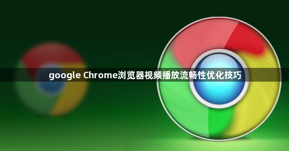 google Chrome浏览器视频播放流畅性优化技巧1