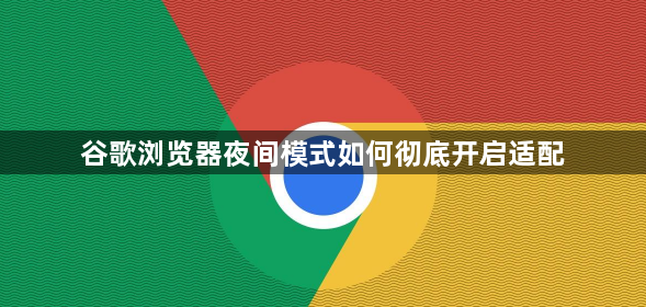 谷歌浏览器夜间模式如何彻底开启适配1