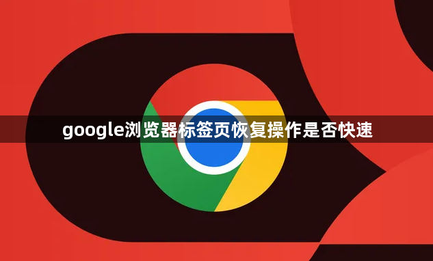 google浏览器标签页恢复操作是否快速1