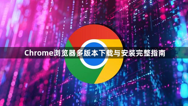 Chrome浏览器多版本下载与安装完整指南1