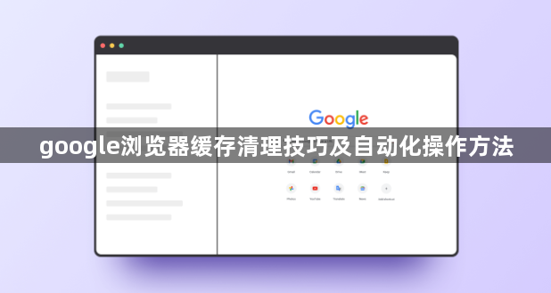 google浏览器缓存清理技巧及自动化操作方法1