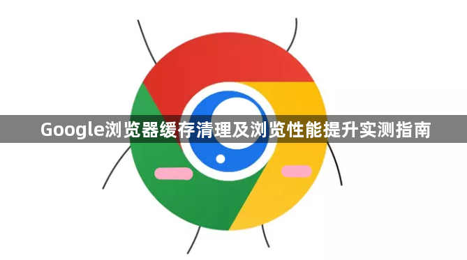 Google浏览器缓存清理及浏览性能提升实测指南1