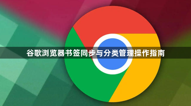 谷歌浏览器书签同步与分类管理操作指南1