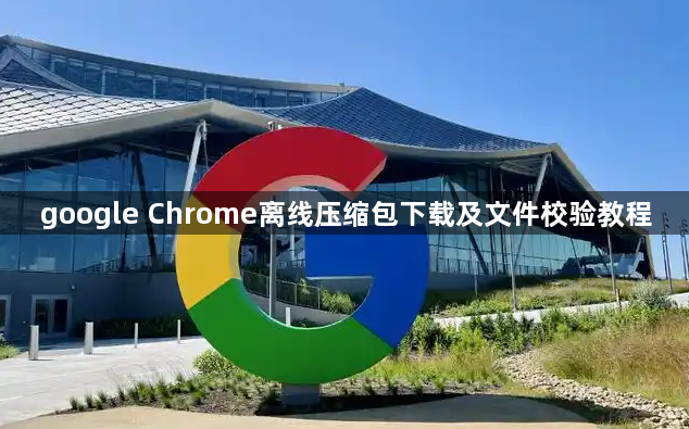 google Chrome离线压缩包下载及文件校验教程1