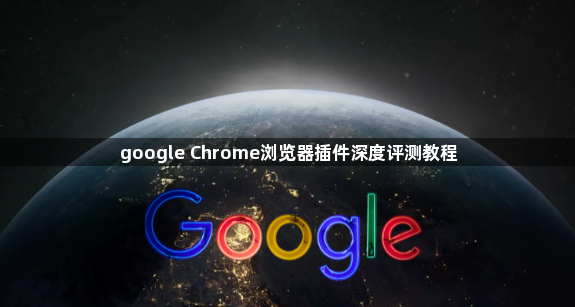 google Chrome浏览器插件深度评测教程1