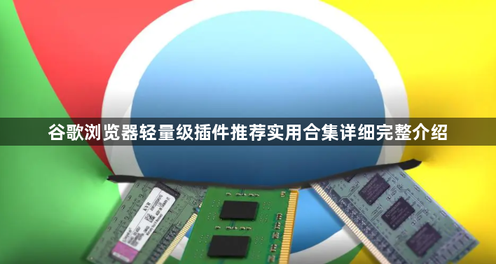 谷歌浏览器轻量级插件推荐实用合集详细完整介绍1