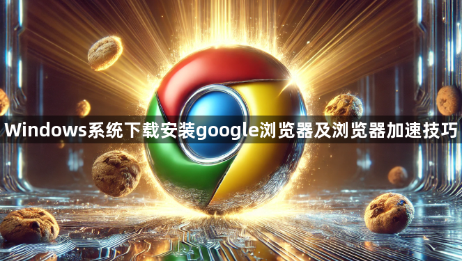 Windows系统下载安装google浏览器及浏览器加速技巧1