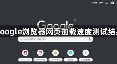 google浏览器网页加载速度测试结果1