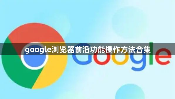 google浏览器前沿功能操作方法合集1