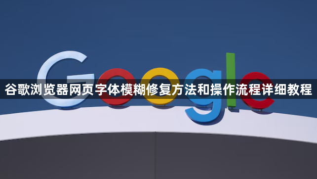 谷歌浏览器网页字体模糊修复方法和操作流程详细教程1