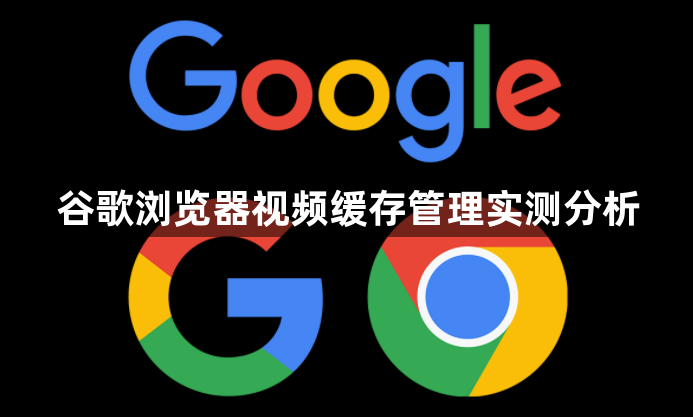 谷歌浏览器视频缓存管理实测分析1