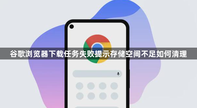 谷歌浏览器下载任务失败提示存储空间不足如何清理1