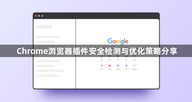 Chrome浏览器插件安全检测与优化策略分享1