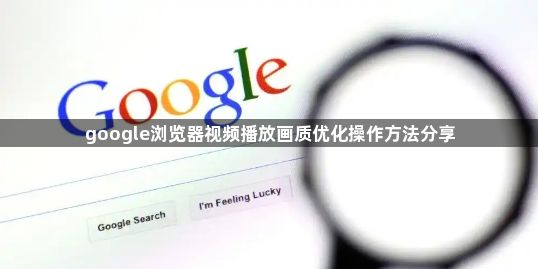 google浏览器视频播放画质优化操作方法分享1