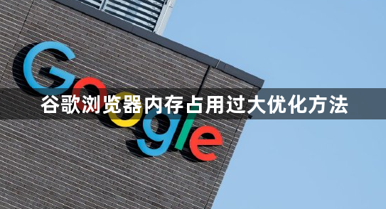 谷歌浏览器内存占用过大优化方法1