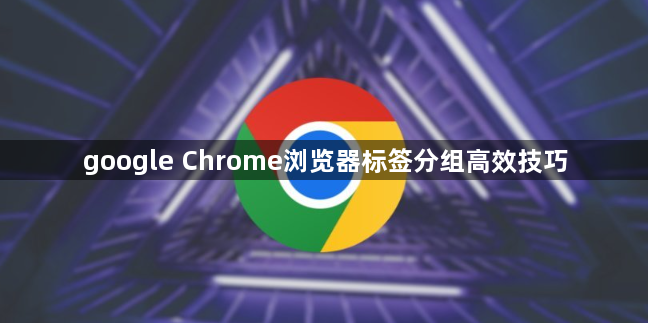 google Chrome浏览器标签分组高效技巧1